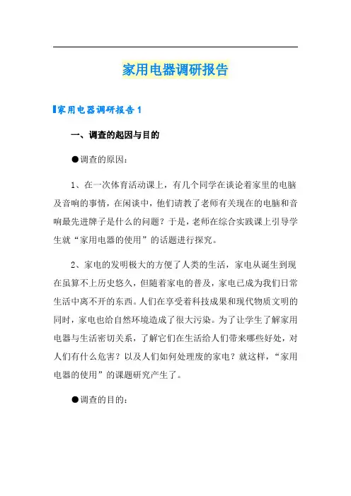 家用电器调研报告
