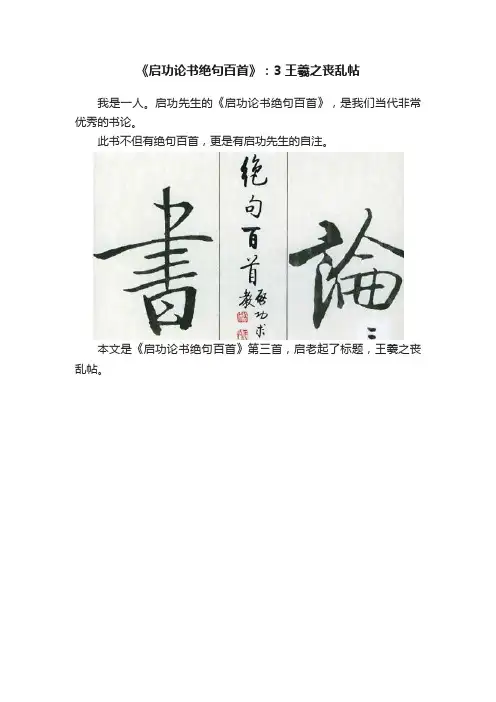《启功论书绝句百首》：3王羲之丧乱帖