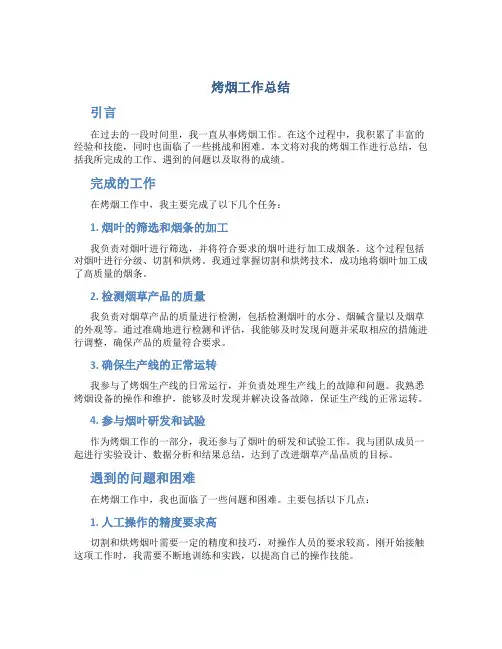 烤烟工作总结