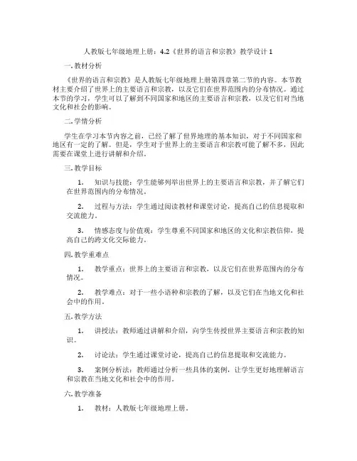 人教版七年级地理上册：4.2《世界的语言和宗教》教学设计1