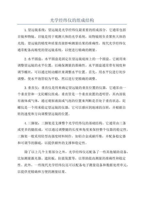 光学经纬仪的组成结构