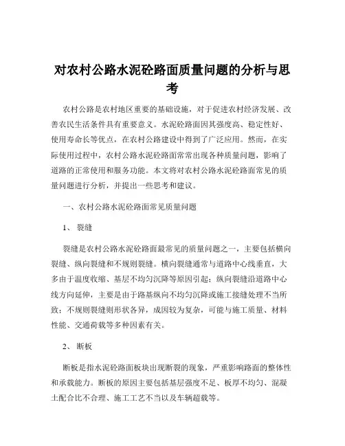 对农村公路水泥砼路面质量问题的分析与思考