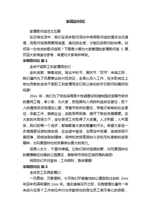 家属慰问信范文五篇