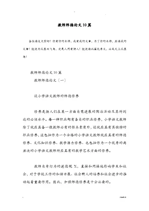 教师师德论文10篇