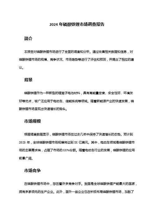 2024年磷酸铁锂市场调查报告
