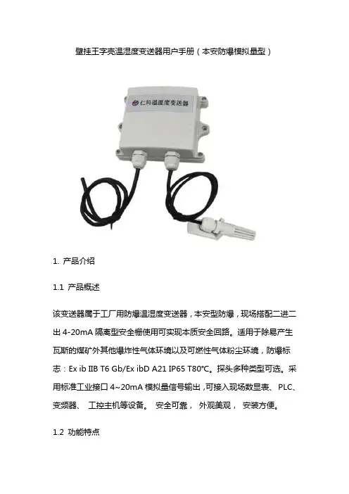 本安防爆温湿度传感器