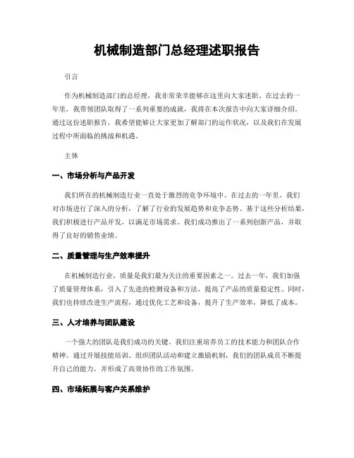 机械制造部门总经理述职报告