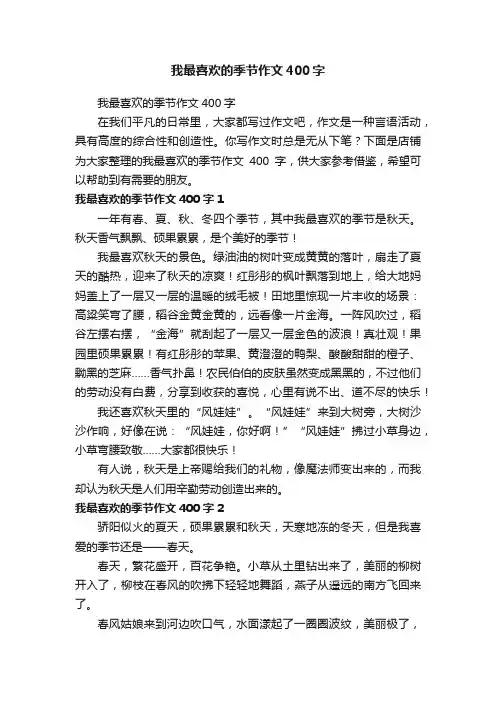 我最喜欢的季节作文400字