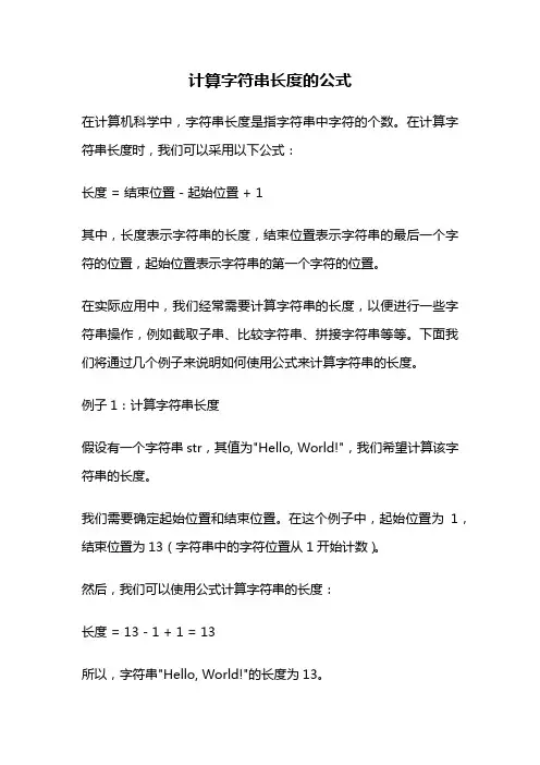 计算字符串长度的公式