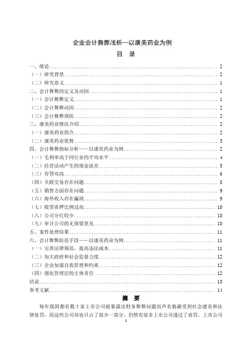 企业会计舞弊浅析—以康美药业为例