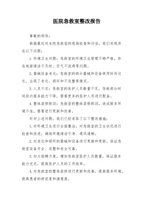 医院急救室整改报告