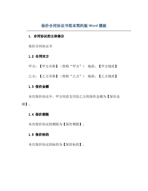 保价(合同)标准协议书范本简约版Word模板