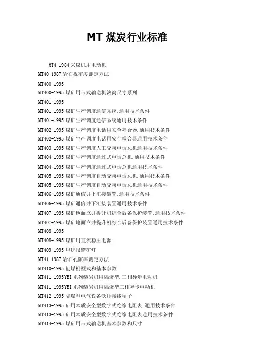 MT煤炭行业标准