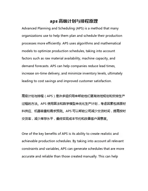 aps高级计划与排程原理