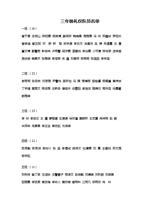 三年级礼仪队员名单