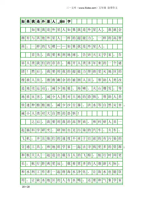 五年级叙事作文：如果我是外星人_500字_1