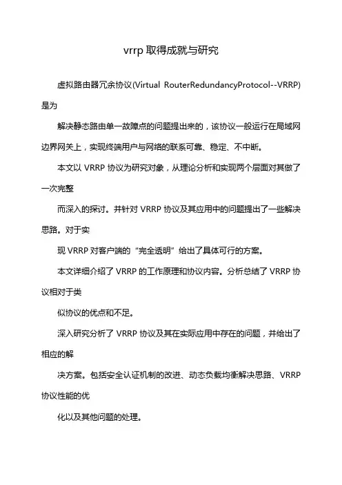 vrrp取得成就与研究
