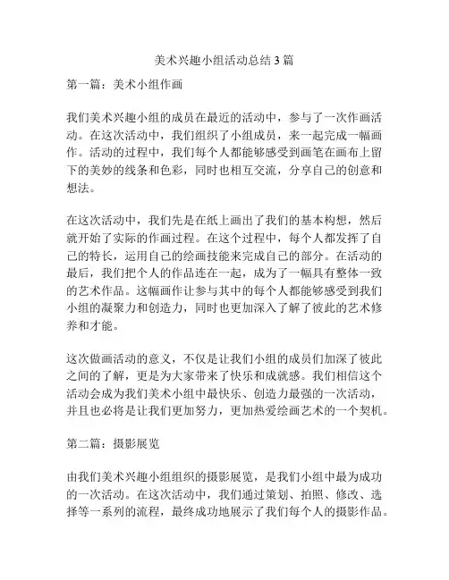 美术兴趣小组活动总结3篇