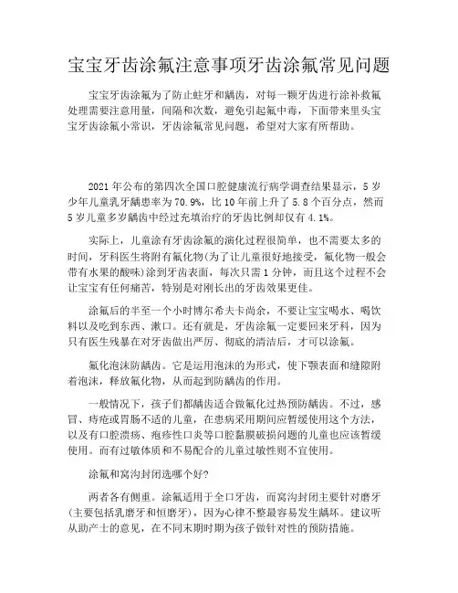 宝宝牙齿涂氟注意事项牙齿涂氟常见问题