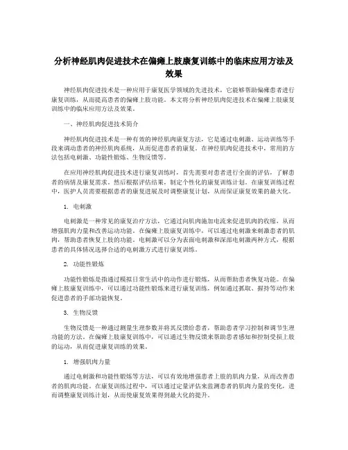 分析神经肌肉促进技术在偏瘫上肢康复训练中的临床应用方法及效果