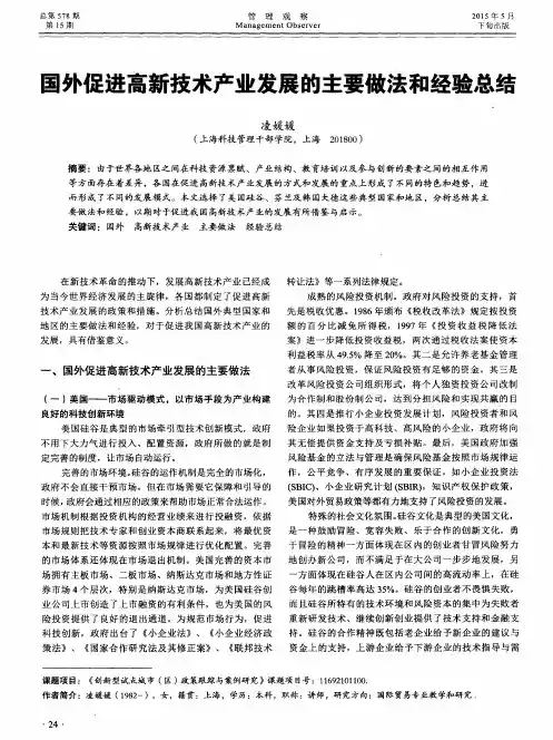 国外促进高新技术产业发展的主要做法和经验总结
