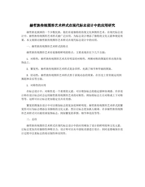 赫哲族传统图形艺术样式在现代标志设计中的应用研究