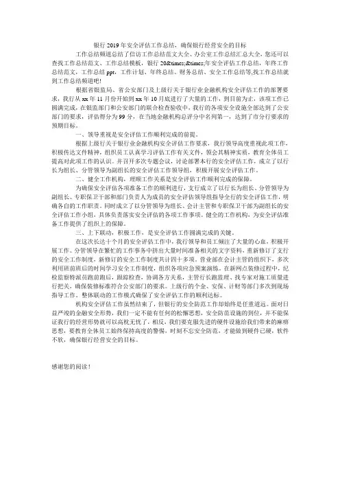 银行2019年安全评估工作总结,确保银行经营安全的目标