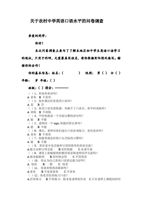 英语口语水平问卷调查