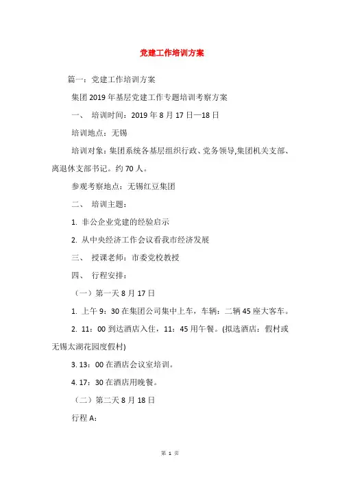 党建工作培训方案