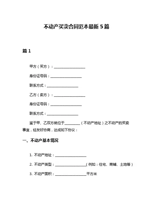 不动产买卖合同范本最新5篇