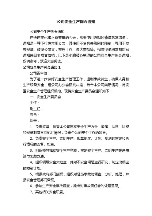 公司安全生产例会通知
