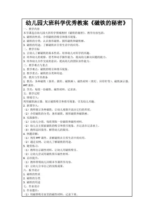 幼儿园大班科学优秀教案《磁铁的秘密》