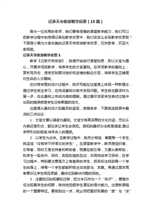 记承天寺夜游教学反思（15篇）