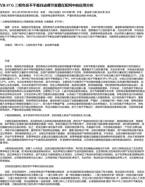 YH-SVG三相负荷不平衡自动调节装置在配网中的应用分析