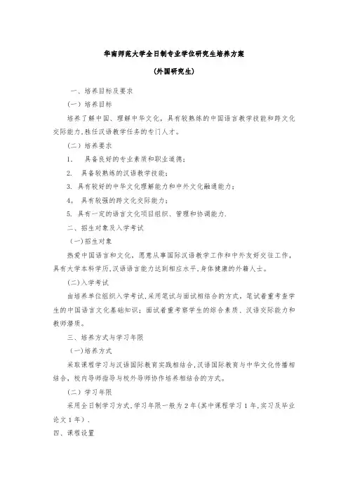 华南师范大学全日制专业学位研究生培养方案.doc