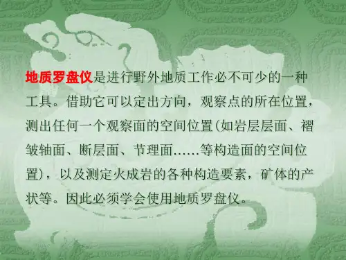 地质罗盘的使用方法PPT课件02