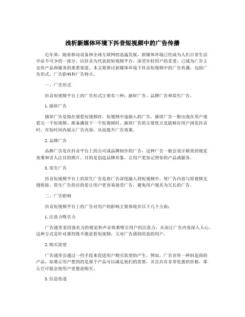 浅析新媒体环境下抖音短视频中的广告传播