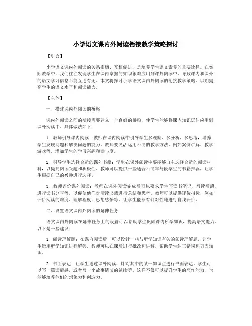 小学语文课内外阅读衔接教学策略探讨