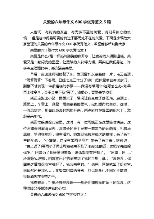 关爱的六年级作文600字优秀范文5篇