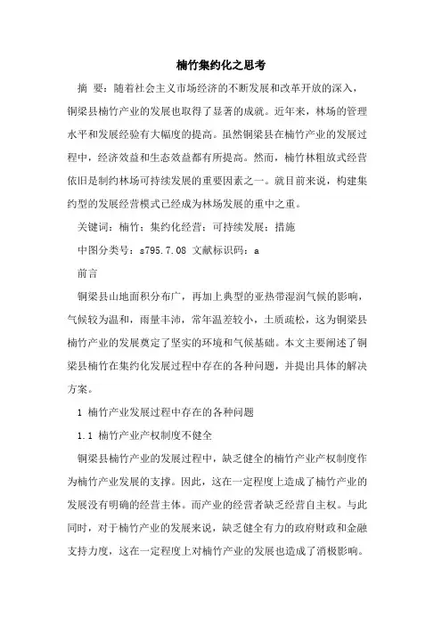 楠竹集约化之思考