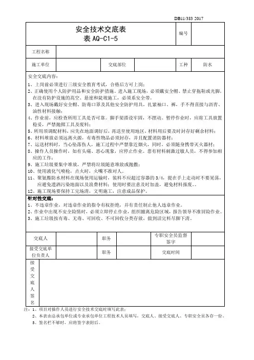 安全技术交底 (聚氨酯防水)
