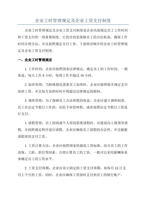 企业工时管理规定及企业工资支付制度