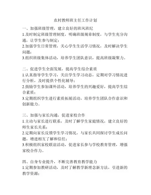 农村教师班主任工作计划