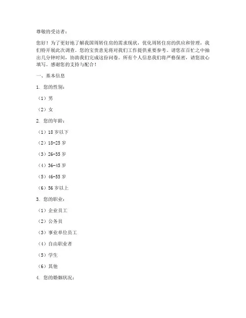 周转住房调查问卷模板范文