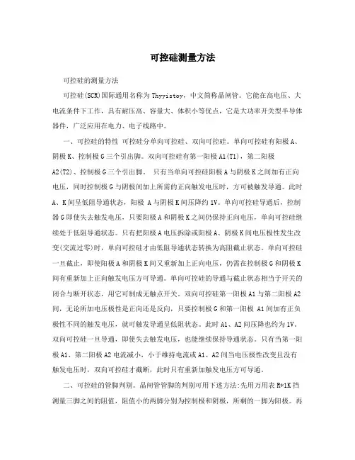 可控硅测量方法