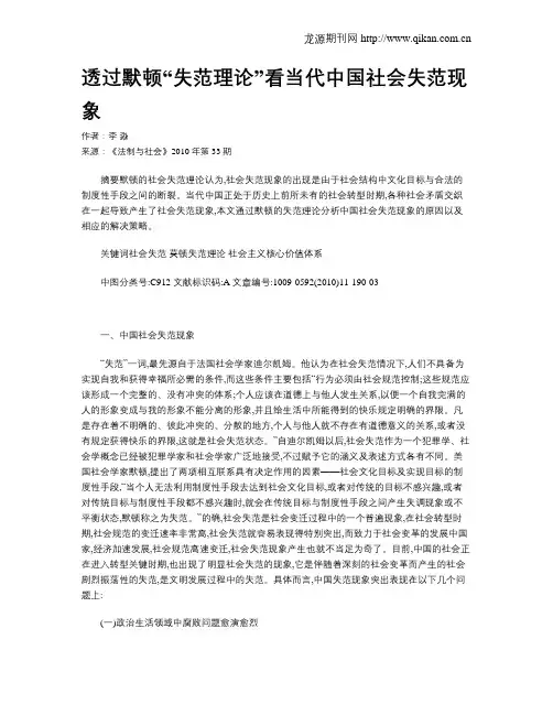 透过默顿“失范理论”看当代中国社会失范现象