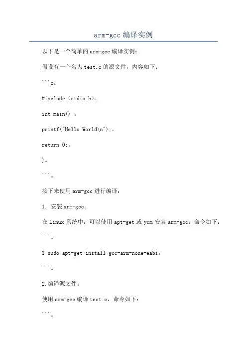 arm-gcc编译实例