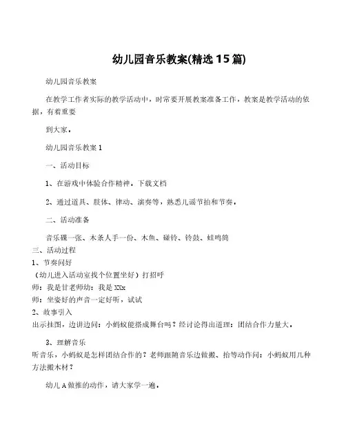 幼儿园音乐教案(精选15篇)