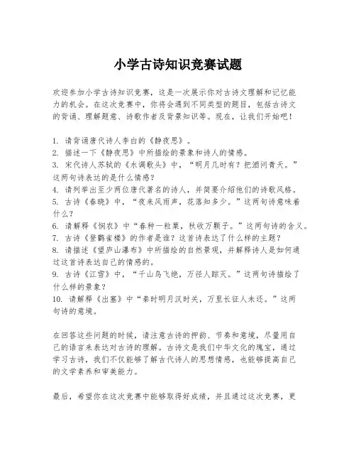 小学古诗知识竞赛试题