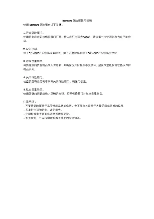 bestsafe保险箱使用说明